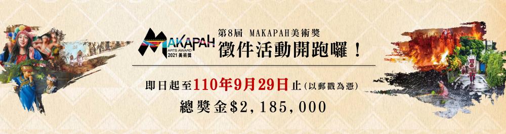 第八屆 MAKAPAH 美術獎正式開跑