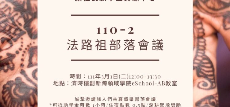 【活動】110學年度第2學期法路祖部落會議